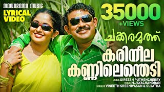 Karineela Kannilenthedi | Lyrical Video | Chakkaramuthu | Vineeth Sreenivasan | Sujatha | Dileep