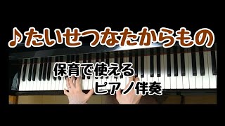 ♪たいせつな たからもの　《作詞作曲:新沢としひこ》【卒園ソング】【保育で使えるピアノ伴奏】