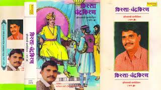 किस्सा चन्द्रकिरण भाग -3| Karampal Sharma | Kissa Chandrakiran Vol-3| Haryanvi Kissa | Maina Audio