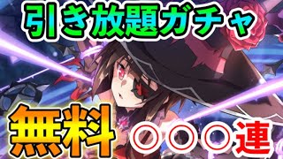 無料で回すガチャは最高♦禁断の冒険者めぐみんガチャ♦【このファン　このすば】