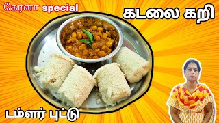 கேரளா புட்டு ஈசியா இட்லி பாத்திரத்தில்| Kerala puttu Recipe in tamil| Kadala curry recipe| கடலை கறி