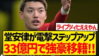 【速報】フライブルク堂安律が今冬電撃移籍、移籍金は33億円で強豪ステップアップへ！！！！！！