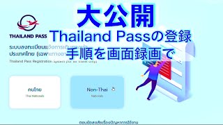 大公開。Thailand Passの登録手順を画面録画で