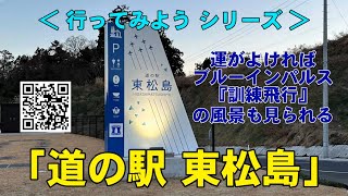 道の駅 東松島 Michinoeki-Higamatsu｜ブルーインパルス BlueImpulse｜宮城県 Miyagi Prefecture