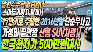 스마트키까지 탑재된 17만키로 주행한 2016년형에 단순무사고,가성비 끝판왕 신형 SUV차량!! 이 차량 전국최저가 500만원대로 판매하겠습니다!! 알선수수료까지 없습니다~!!