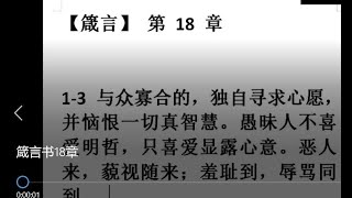 箴言书18章  xqrxx小群人信息-0429