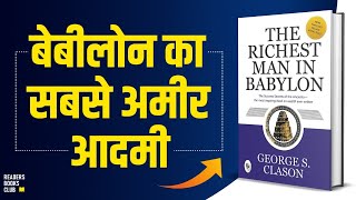 The Richest Man in Babylon by George S Clason Audiobook | Book Summary in Hindi