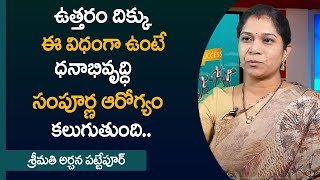 North Corner Vastu : ఉత్తర దిక్కు ఈ విధంగా ఉంటె ధనాభివృద్ది కలుగుతుంది || Archana Pattepur || M QUBE