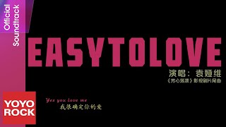 袁婭維 Tia Ray《Easy to Love》【芳心蕩漾 Hello My Love OST電視劇片尾曲】Official Music Video