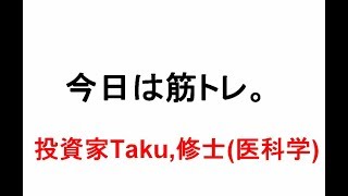 【婚活】【健康】今日は筋トレ。のあらは生理的に無理/投資家Taku,修士(医科学)医学部大学院卒。MMedSc.