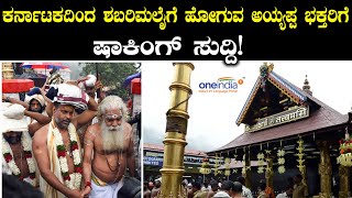 ಕರ್ನಾಟಕ ಅಯ್ಯಪ್ಪ ಭಕ್ತರಿಗೊಂದು ಸುದ್ದಿ  | Oneindia Kannada