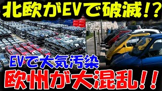 【海外の反応】電気自動車が引き起こす深刻な大気汚染！大気汚染の現実に北欧が衝撃！ EV先進国の運命はどうなるのか？