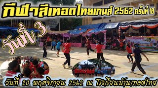 บรรยากาศการแข่งขันกีฬาสีเทอดไทยเกมส์2562 วันที่ 3 ครั้งที่ 18