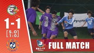 【FULL MATCH】TOMBO FC vs T.G.C.FC｜ソサイチ東北リーグ 第6節