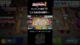 【オーバークック２】キッチンは大騒ぎ！？＃Shorts