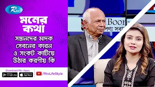 সন্তানদের মাদক সেবনের  কারন ও সংকট কাটিয়ে উঠার করণীয় কি | MONER KOTHA | 262 | Rtv Lifestyle