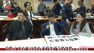 不滿綠委審公投法修法 藍委占主席台杯葛 2019-05-08 IPCF-TITV 原文會 原視新聞