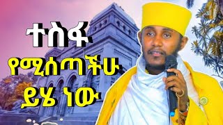 ተስፋ የሚሰጣችሁ ይሄ ነው | ርዕሰ ሊቃውንት አባ ገብረኪዳን ግርማ ድንቅ ስብከት new sibket by aba gebrekidan girma @yebrhnenat