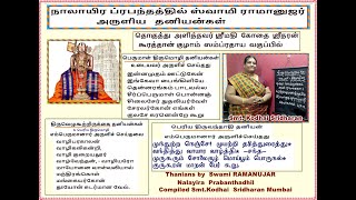 நாலாயிர ப்ரபந்தத்தில் ஸ்வாமி ராமானுஜர் அருளிய   தனியன்கள் தொகுத்து அளித்தவர் ஸ்ரீமதி கோதை  ஸ்ரீதரன்