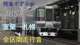 【東芝IGBT】　785系　特急すずらん　室蘭→札幌　全区間走行音　JR北海道　室蘭線　千歳線