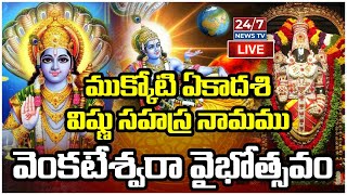 LIVE🔴తృతీయవార్షిక ద్వాదశ ఆవృతి సామూహిక విష్ణుసహస్రనామ స్తోత్ర పారాయణం lశ్రీ వెంకటేశ్వర వైభవోత్సవం