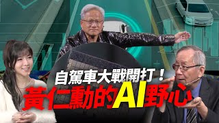 電動車市場大洗牌？黃仁勳最新佈局「自駕車時代」已來臨！ @李永年  Ms.貝貝蕾