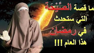 ما حقيقة الصيحة التي ستحدث في منتصف رمضان والتي أثارت ضجة🤔؟!!!