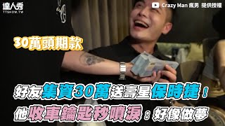 【好友集資30萬送壽星保時捷！他收車鑰匙秒噴淚：好像做夢】｜ @CrazyMan