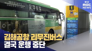 김해공항 리무진 버스 결국 운행 중단 (2024-07-02,화/뉴스투데이/부산MBC)