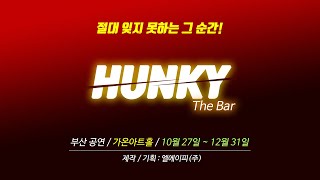 연극 헝키(HUNKY) 티저(TEASER) 2 - 2023.10.27~12.31(부산 공연)