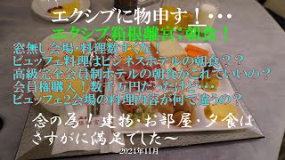 エクシブ箱根離宮20241112・エクシブに物申す！ 　エクシブに宿泊して初めて・・・怒りたいです。施設・お部屋・夕食は申し分なく大満足です！　しかし翌日の朝食「ビュッフェ」にはビックリしました！！