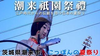 【潮来祇園祭禮】水戸黄門が起源の日本の祭り　2016年8月6日