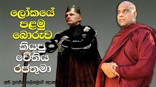 පුංචි බොරුවක් කියලා රජතුමා නැතිකරගත්තෙ පෙර පිනට ලැබුනු දේවල් | Galigamuwe Gnanadeepa Thero