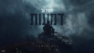 תמיר גל - דמעות   Prod by Mumin Sesler \u0026 David Buda