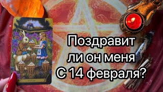 КАК НА САМОМ ДЕЛЕ ОН КО МНЕ ОТНОСИТСЯ? ПОЗДРАВИТ ЛИ ОН МЕНЯ  С 14 ФЕВРАЛЯ. Таро расклад. Tarot.Taro