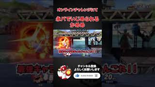 スマブラSP | 永パでいじめられるかめめ #shorts