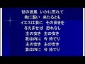 １１月１３日 献金賛美　世の波風いかにあれて