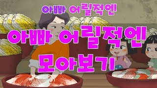 MBC 아빠어릴적엔 _ 모아보기