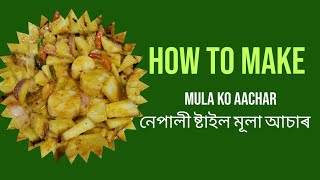 মূলাৰ আচাৰ (RADISH PICKLE) নেপালী styleত| কেনেকৈ কম সময়তে হয় এই আছৰবিধ চাও আহক🤫🤫|