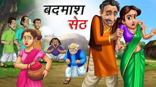 बदमाश सेठ | BADMASH SETH | HINDI KAHANIYA | COMEDY FUNNY STORIES