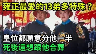 雍正最愛的十三弟有多特殊？皇位都願意分他一半，死後還想跟他合葬【小菲扒歷史】 #歷史#歷史故事 #古代曆史#歷史人物#奇聞