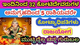 !!ಇಂದಿನಿಂದ 33 ಕೋಟಿದೇವರುಗಳ ಅನುಗ್ರಹದಿಂದ 5 ರಾಶಿಯವರೇ ಕೋಟ್ಯಾಧಿಪತಿಗಳು ರಾಜಯೋಗ ಮುಟ್ಟಿದ್ದೆಲ್ಲ ಚಿನ್ನ ಗುರುಬಲ!!