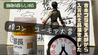 吉本プラモデル部模コン受賞しました。独身山暮らしpart85