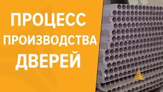 Процесс производства дверей