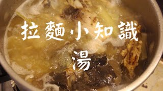 【拉麵小知識】淺談日式拉麵的湯