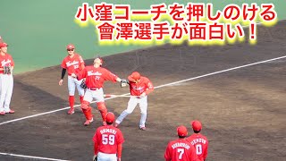 小窪コーチを押しのける會澤選手w（シートノック中）