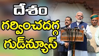 దేశం గర్వించదగ్గ గుడ్ న్యూస్ | PM Modi Announce It |  @JSTheTruth