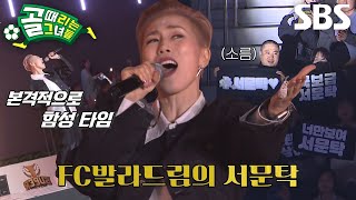 [선공개 1] ‘풀버전’ 감독매치 찢은 서문탁 오프닝 무대★ (ft. 사미인곡)