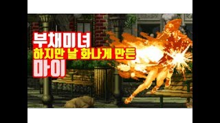 18-08-06 [MAME] 더 킹오브 파이터즈 99 - 시라누이 마이 한 캐릭으로 다 때려잡기!