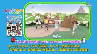 えいごであそぼ with Orton DREAM A DREAM 2022-2023 PR動画